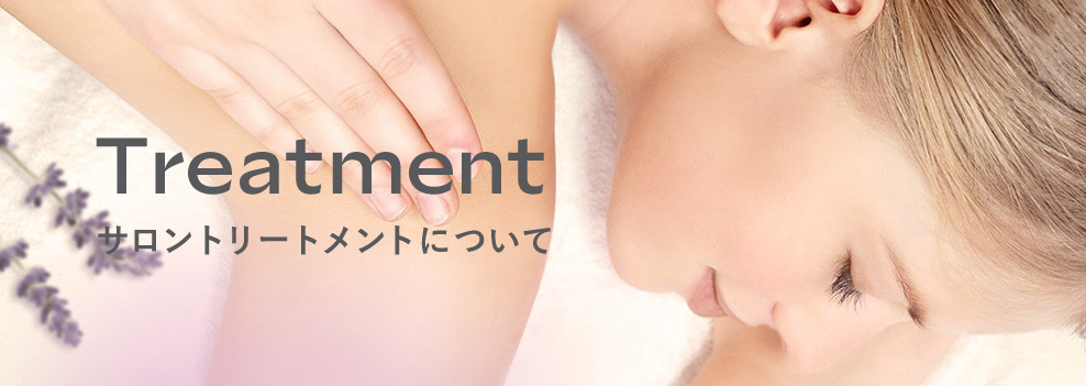 Treatmentサロントリートメントについて